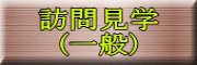訪問見学 (一般)
