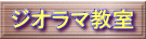 ジオラマ教室