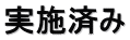 実施済み